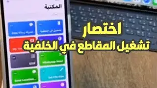 اختصار shortcuts لتشغيل المقاطع بالخلفية بسهوله #منوعات_تقنية
