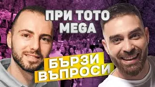 Бързи Въпроси: При Тото Mega Tour Пловдив