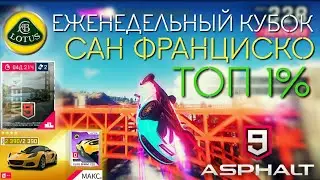 Asphalt 9 : РАЗБОР ЕЖЕНЕДЕЛЬНОГО КУБКА - Сан-Франциско, ТОП 1%, Lotus Elise(2390) | Город в заливе📝