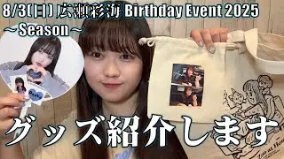 【グッズ紹介！】広瀬彩海 Birthday Event 2025 〜Season〜