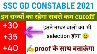 ssc gd constable 2021|सबसे कम cut off वाले राज्य| #sscgd2021।#sscgdphysicalcutoff.