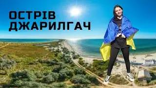 Острів Джарилгач