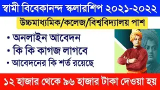 স্বামী বিবেকানন্দ স্কলারশিপ ২০২১ | sami vivekananda scholarship 2021 | TSP scholarship 2021 | svmcm