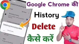 chrome ki history kaise delete kare mobile | how to delete google chrome history in hindi