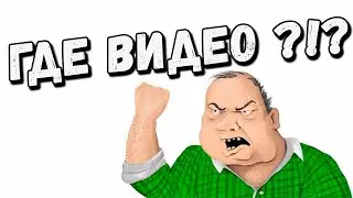 ГДЕ ВИДЕО!?! КОГДА НОВЫЕ СЕРИИ?!? КОГДА СТРИМЫ??!