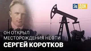 Сергей Коротков. ВОШЛИ В ИСТОРИЮ