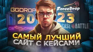 ЛУЧШИЙ САЙТ С КЕЙСАМИ КС ГО В 2023 | CASE-BATTLE, CS CASE, GGDROP,  FORCE DROP