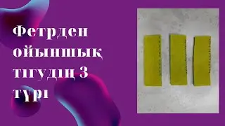 Фетрден ойыншық тігудің 3 тәсілі