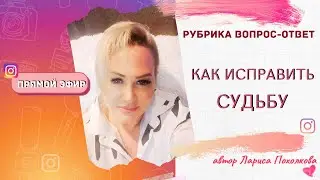 Как изменить судьбу. Рождественский эфир 