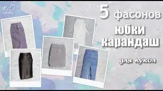🌟5 фасонов юбки-карандаш для кукол!✨Шьём разные миниатюрные узкие юбки своими руками!✨DIY