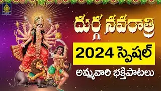 దుర్గ నవరాత్రి పాపులర్ సాంగ్స్ l ఏమేమి పువ్వు అప్పునే గౌరమ్మ l గౌరమ్మ దుర్గమ్మ పాటలు#SriDurga Audio