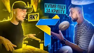 Піца за крипту | Trustee Plus