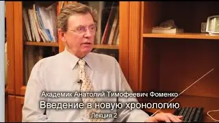 А.Т. Фоменко. Введение в новую хронологию. Лекция 2