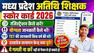 मध्य प्रदेश अतिथि शिक्षक स्कोर कार्ड 2026 | TET किस वर्ष का भरें? Document Verify Center कैसे चुनें?
