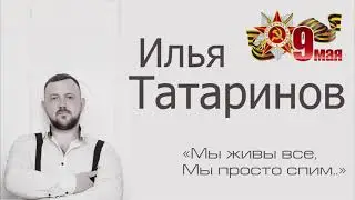 Илья Татаринов - Мы живы все, мы просто спим..
