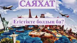 Егістікте болдың ба? Бидай мен қаңбақ мысалы. 2 сынып Әдебиеттік оку