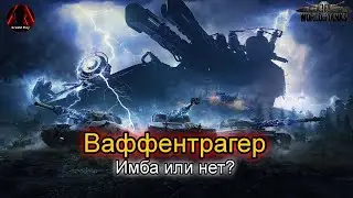 World of Tanks I Ваффентрагер, режим вот
