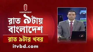 News at 9 PM II রাত ৯ টার খবর || 30th October 2024 || Independent Bulletin