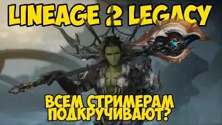Очередной продажный стример на подкрутке или жизнь орка в Lineage 2 Legacy