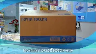 ПОСЫЛКИ ПОЧТОЙ В ЗОНУ СВО