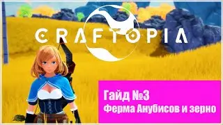 Craftopia. PC EX. Гайд №3. Ферма Анубисов и зерно.