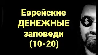 №257 Еврейские денежные заповеди (10-20)