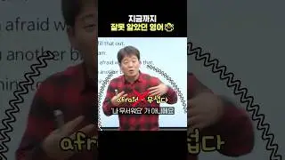 [숏-스쿨] 그동안 잘못 알고 있던 영어 🤷 | '죄송하다'가 영어로 뭐야?‍ #영어회화 #영어공부 #영어