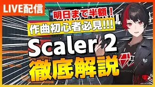 【概要欄から購入可能】明日まで半額！作曲支援ツールScaler 2を徹底解説！【DTM】