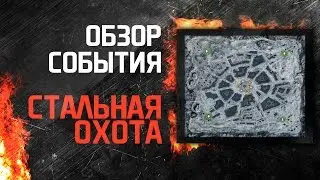 Обзор игрового события "Стальная охота"