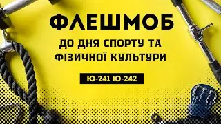 Флешмоб, присвячений дню спорту та фізичної культури!