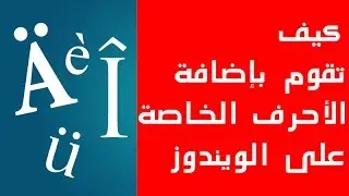 كيف تقوم بإضافة الأحرف الخاصة