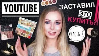 КУПИЛА по СОВЕТУ БЛОГЕРОВ: СКОЛЬКО фейлов? | ЧАСТЬ 2