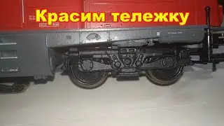 How to repaint the bogie of the Fleishmann BR212 / V100 diesel locomotive model