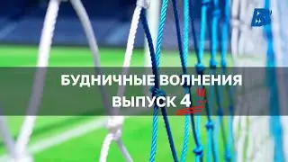 Будничные Волнения. Выпуск 4