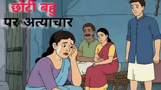 छोटी बहू पर अत्याचार | moral story | hindi kahaniya | animation #story 🔥👆🔥