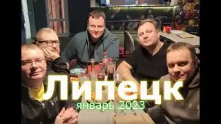 Липецк, Преображеновка 4-6 января 2023 г.