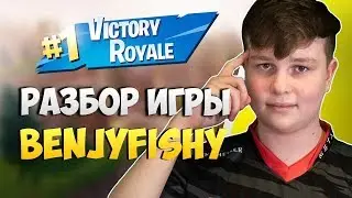 Разбор игры ПРО-игрока BENJYFISHY