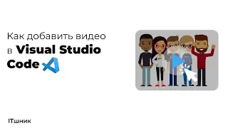 КАК ДОБАВИТЬ ВИДЕО В VISUAL STUDIO CODE|VSCODE|CODE
