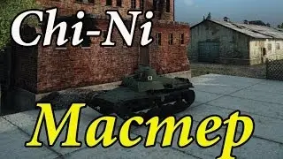 Chi-Ni - Мастер
