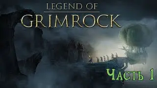 🎮 Live-прохождение Legend of Grimrock [Hard] ➠ Часть 1