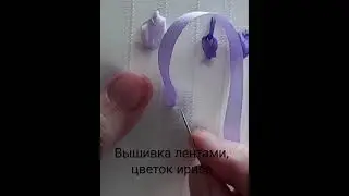 Вышивка лентами, цветок ириса
