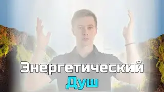 Очищение Энергии – Медитация Энергетический Душ