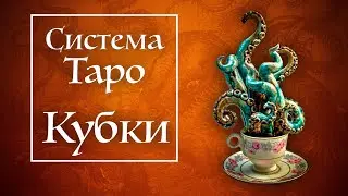 Объяснение КУБКОВ как стихии ВОДЫ | Интенсив курс Стихии Таро | Система Таро | Школа Таро
