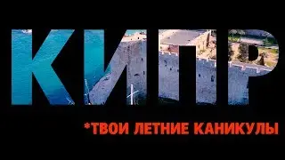 Летний Лагерь | Кипр 2019