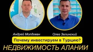 Почему нужно инвестировать в недвижимость Турции? | Рентабельность выше 30 % (процентов) | Алания