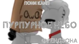 Пони клип - ФРЕНДЗОНА Пурпурное небо