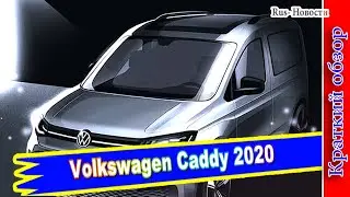 Авто обзор - Новый Volkswagen Caddy 2020: в преддверии премьеры