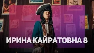 Ирина Кайратовна 9 | Шоу Ирины Кайратовны 9 часть