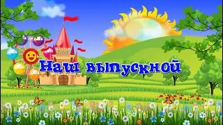 БОРОВИЧОК-2022, гр.2 Выпускной.