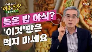 먹거리를 대하는 몸의 자세! 즐겁게 먹는 방법 🍖 l 이계호 교수의 태초건강 프로젝트 | 12편